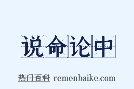 说命论中是什么意思的图片